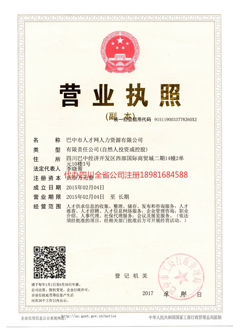 巴中巴中人才网人力资源有限公司